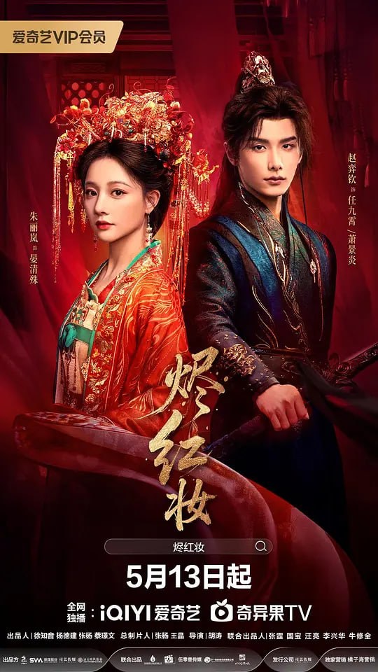 烬红妆