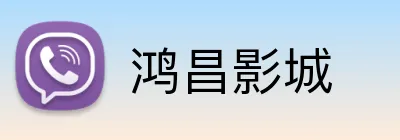 鸿昌影城